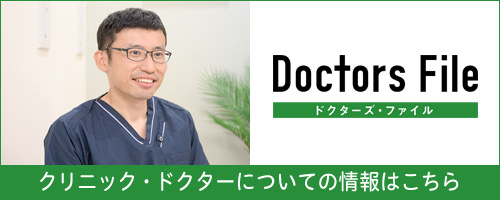 doctors File クリニックドクターについての情報はこちら