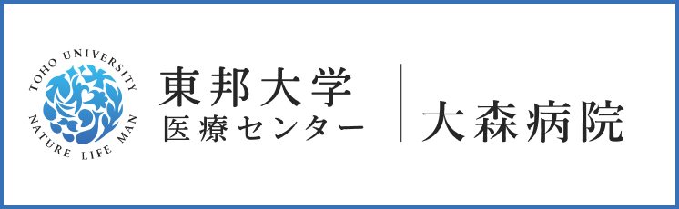 東邦大学医療センター 大森病院