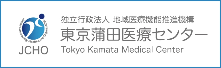 独立行政法人 地域医療機能推進機構 東京蒲田医療センター