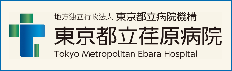東京都立荏原病院