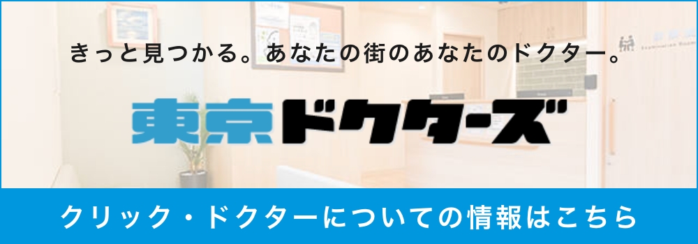 東京ドクターズ情報はこちら