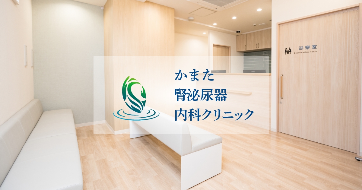 かまた腎泌尿器・内科クリニックの外観