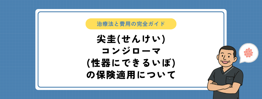 尖圭(せんけい)コンジローマ(性器にできるいぼ)の保険適用について〜治療法と費用の完全ガイド